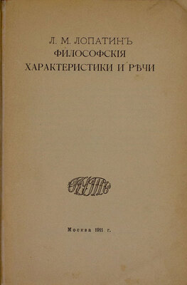 Лопатин Л.М. Философские характеристики и речи. М.: Путь, 1911.